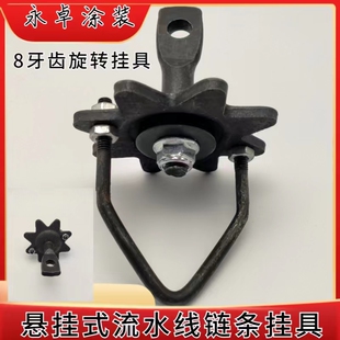 涂装喷涂流水线配件8牙齿旋转吊具悬挂式输送链条20齿挂具吊钩