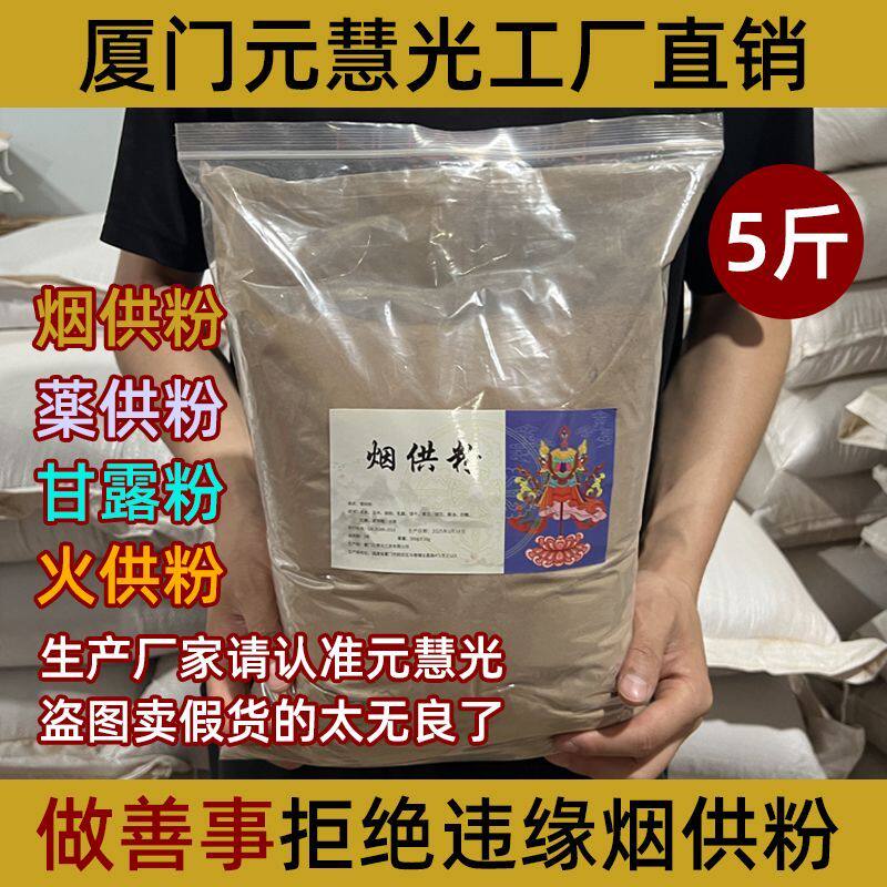 元慧光烟供粉药供粉特惠批发上供下施食子香5斤装大份量甘露香粉