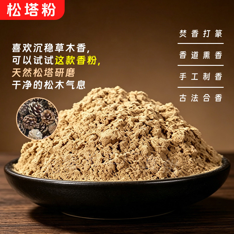 天然松塔香粉净化家用供佛香道打篆熏香手工制香原材料中式香薰粉