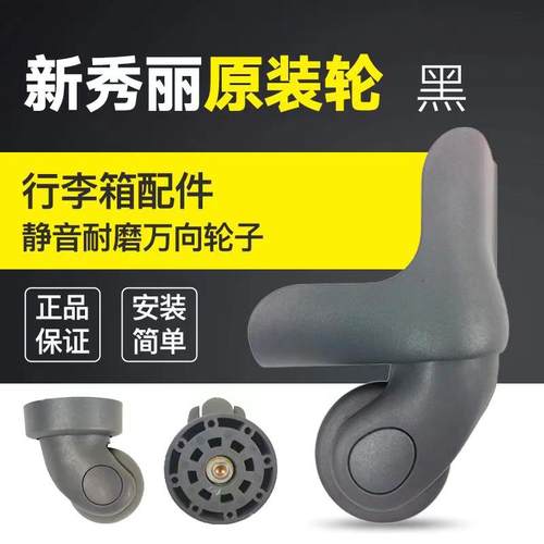 新秀丽轮子行李箱万向轮拉杆箱静音轮配件密码锁维修替换 - 封面