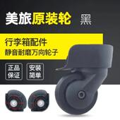 美旅轮子拉杆箱静音轮行李箱万向轮旅行箱配件布箱维修登机箱轱辘
