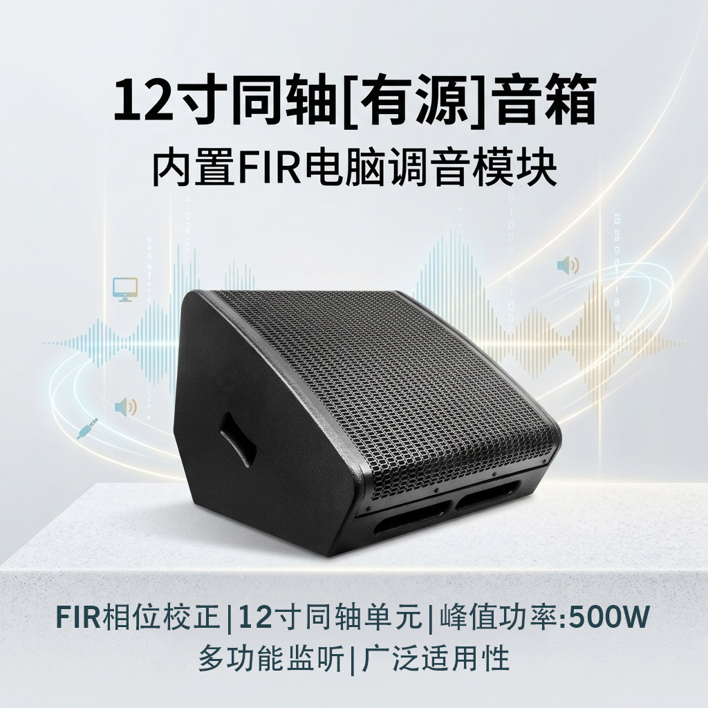 12寸同轴监听音箱内置FIR多功能同轴音箱专业有源音箱返听音响