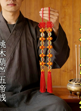 桃木葫芦五帝钱蝴蝶结挂件大门对大门吉祥平安客厅摆件挂饰
