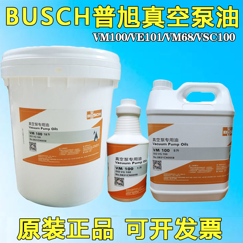 供应德国普旭真空泵油VM100VE101VG100VM68真空机用油5L18L