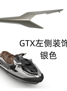 庞巴迪原厂摩托艇左侧装饰条银色GTX300