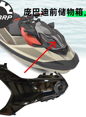 BRP庞巴迪RXP300摩托艇前储物箱上盖前上罩全新原厂配件