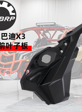 庞巴迪Canam全地形沙滩车右前叶子板全新原厂配件