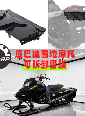 庞巴迪BRP原厂雪地摩托LINQ可拆卸雪板进口全新