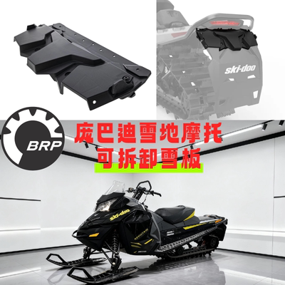 庞巴迪原厂雪地摩托可拆卸雪板