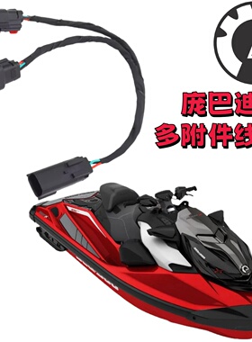 庞巴迪Sea-doo摩托艇多重加速控制线束原厂全新配件