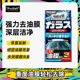 Prostaff A60汽车前挡风玻璃重度去垢油污油膜强力去除剂小黄瓶