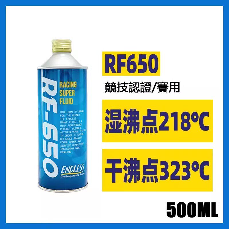 ENDLESS日本RF-650刹车油干沸点326℃ RF650制动液原装进口500ml图片