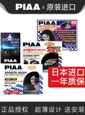PIAA汽车蜗牛鸣笛喇叭400Hz/500Hz/600Hz 蜗牛喇叭坦克300改装12v