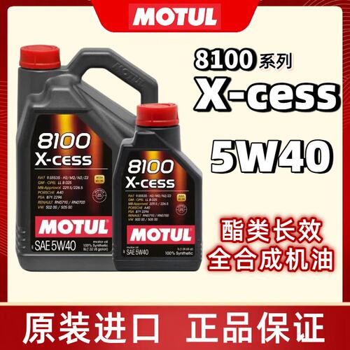 摩特MOTUL 8100 X-CESS SN 5W-40 全合成机油 1L/5L装官方查伪