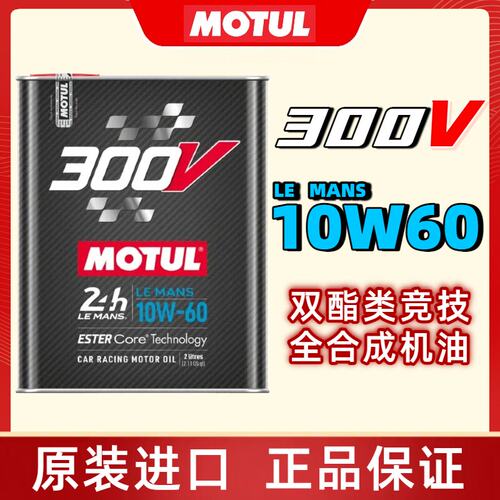 官方查伪 摩特MOTUL 300V LE MANS 10W-60超跑脂类全合成机油 2L