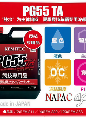 日本PG55 TA超纯水-0℃高性能赛道赛车竞技专用冷却防冻液蓝色4L