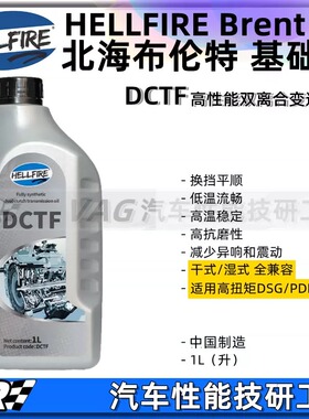 HELLFIRE地狱火DCT 德系干式/湿式DSG双离合全合成汽车变速箱油1L