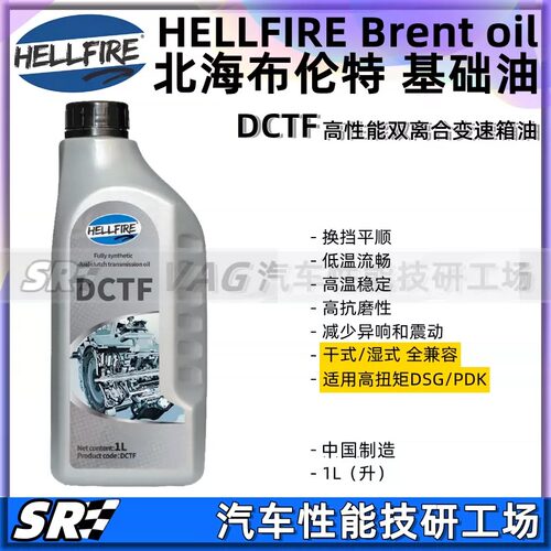 HELLFIRE地狱火DCT 德系干式/湿式DSG双离合全合成汽车变速箱油1L