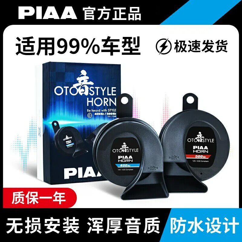 PIAA蜗牛鸣笛喇叭12V高低音/防水/超响/汽车/摩托车/电动车