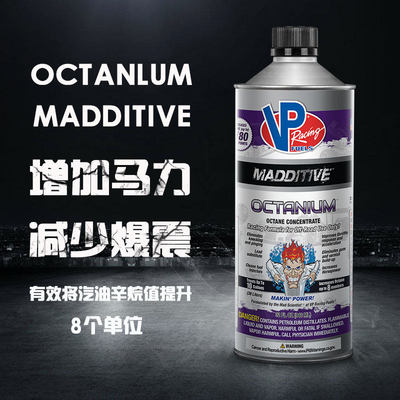 美国VP Racing Octanuim赛用级汽油添加剂 提升辛烷值提升8个标号