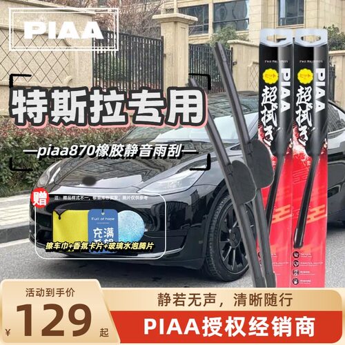 PIAA无骨橡胶静音雨刷雨刮器适用于特斯拉Model3 Model Y S 3