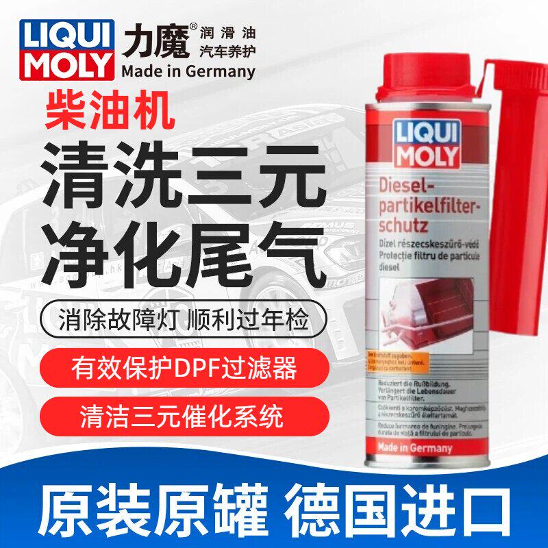 德国力魔柴油三元催化清洗剂清洁剂 颗粒滤清器DPF保护剂免拆再生
