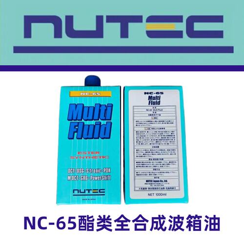 日本殿堂级Nutec NC-65酯类全合成波箱油 通用DCT/DSG/AT/CVT波箱