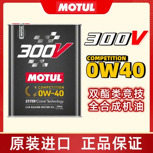 MOTUL摩特法国进口300V COMPETITION 0W40竞技赛用酯类全合成机油