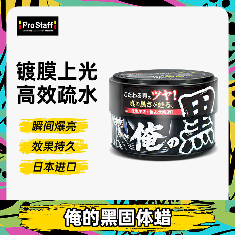 Prostaff S137汽车打蜡去污黑色专用车蜡美光高端划痕镀晶养护蜡