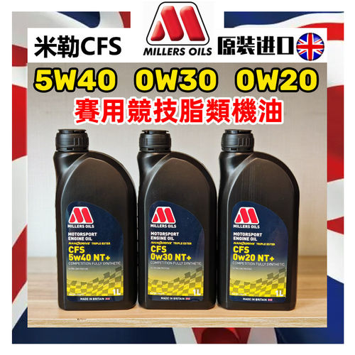 英国MILLERS OILS米勒CFS NT+ 0W20全合成三酯类全合成机油 1L