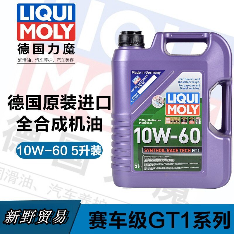 德国原装进口力魔汽车赛车GT 发动机机油 5L全合成机油10W-60