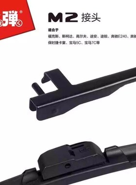日本前档水弹镀膜雨刷器卡扣接口适配m1m2m3m4m5m6m8m9m10m11m13