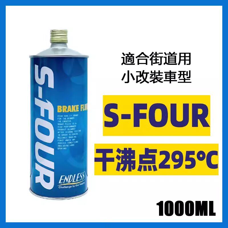 ENDLESS日本原装进口S-FOUR干沸点295℃ 刹车油SFOUR制动液一升装图片