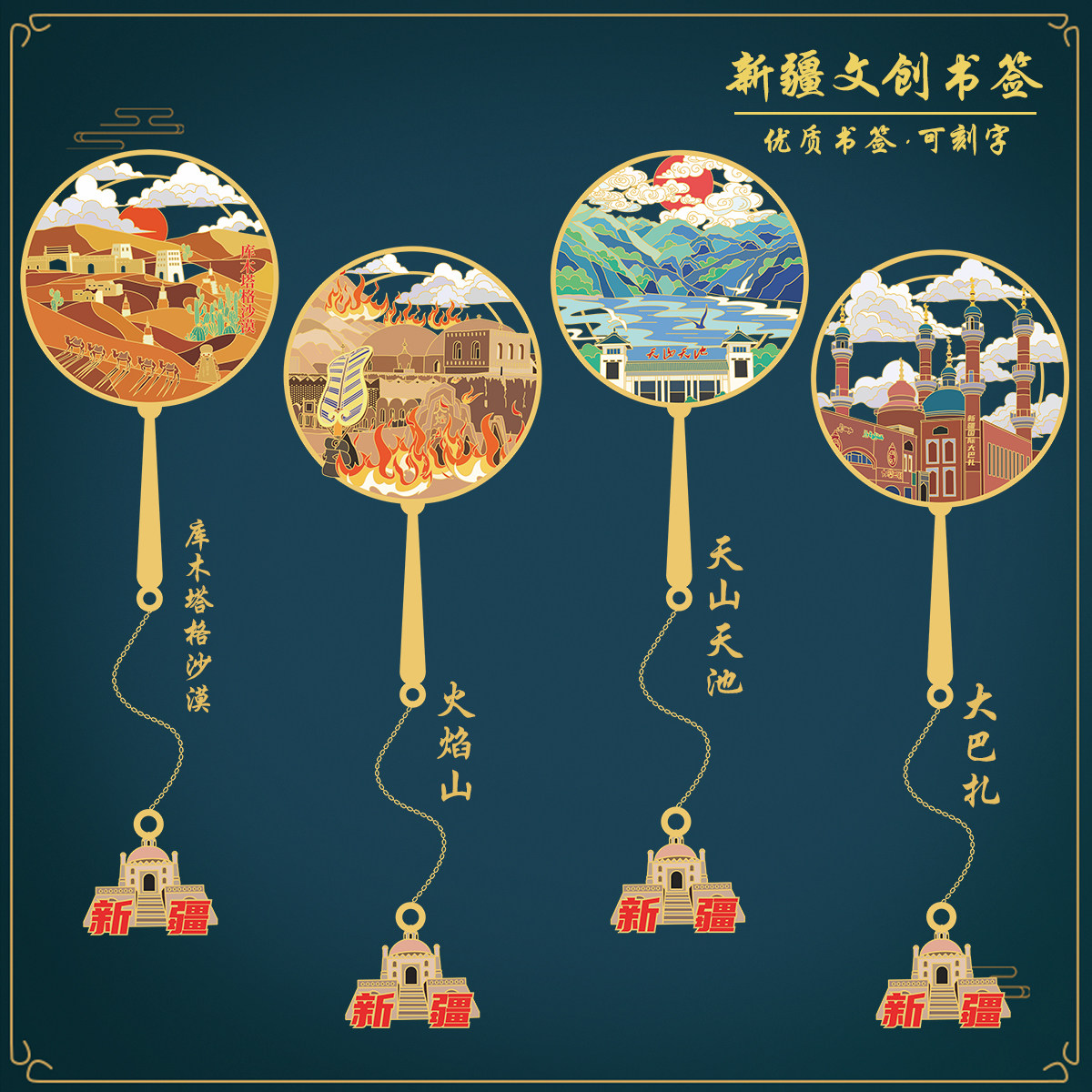 （有版权）新疆金属书签火焰山库木塔格沙漠天山天池文创纪念刻字