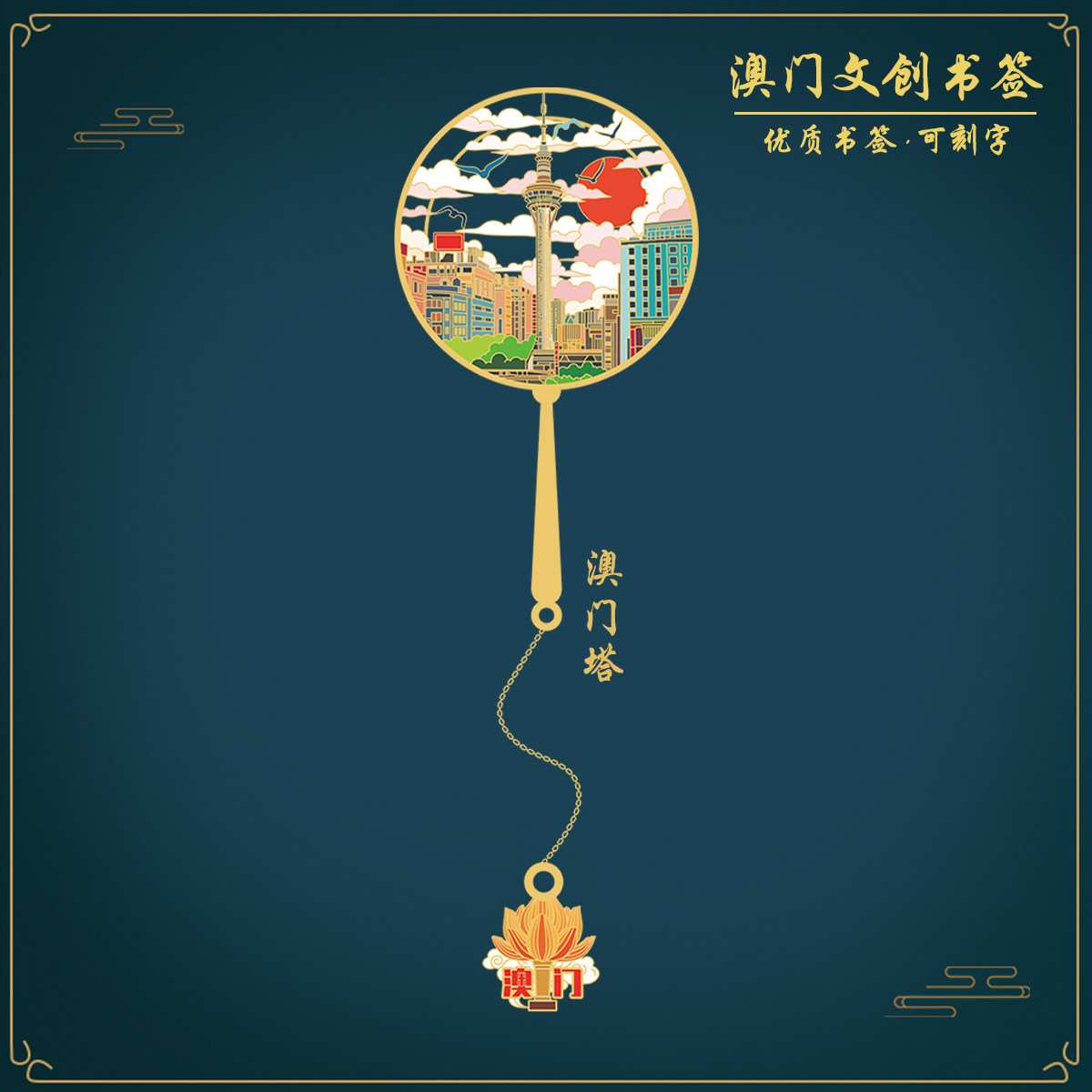 （有版权）澳门塔金属书签澳门景点随手礼国风文创纪念品定制刻字