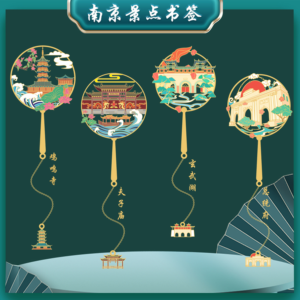 南京特色旅游夫子庙总统府中国风金属书签定制文创礼品清新学生用