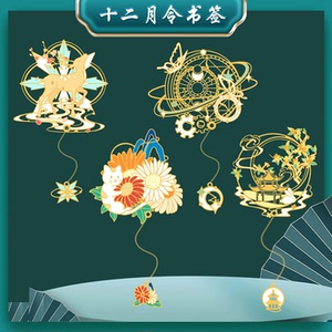 十二月令金属书签定制刻字礼品