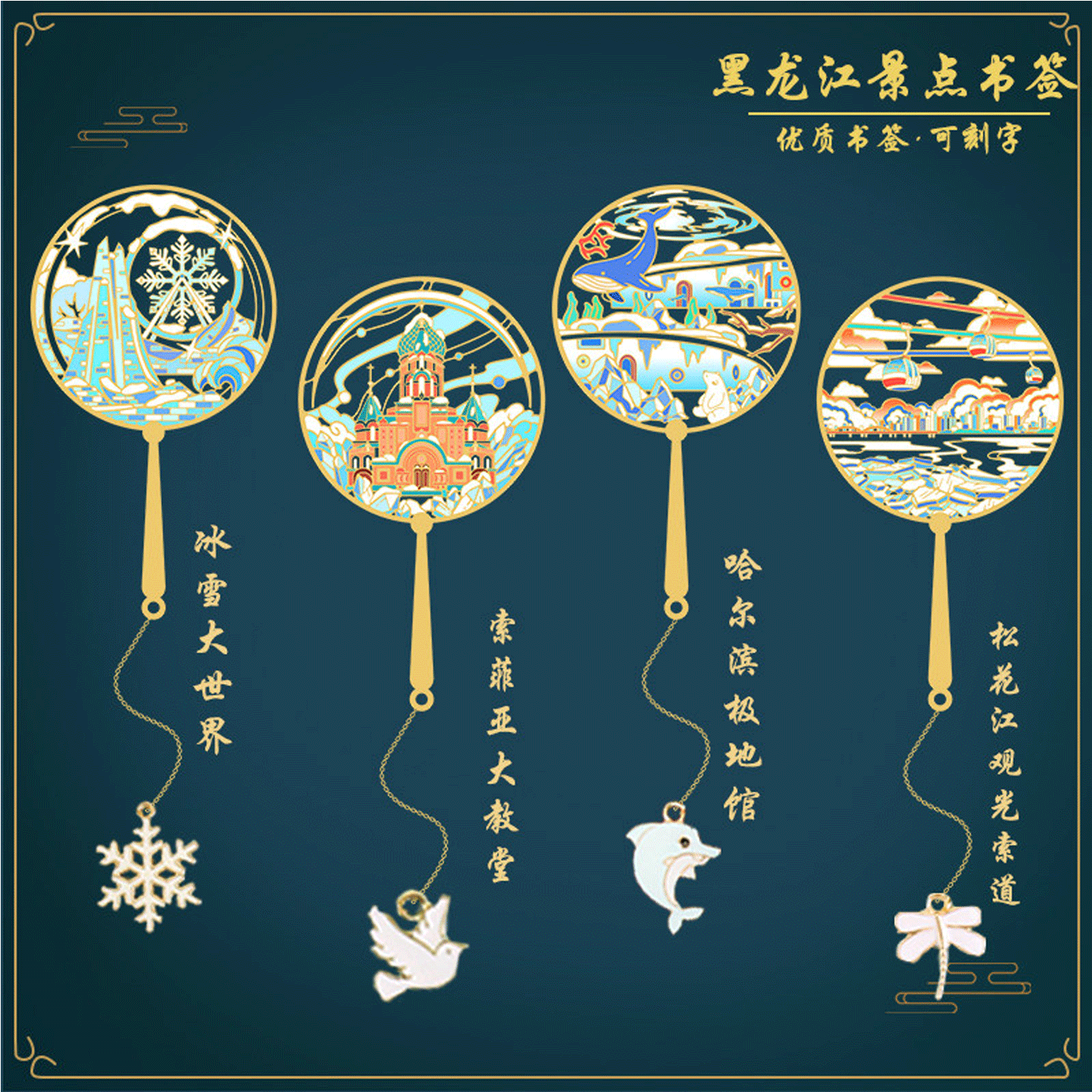 哈尔滨特色景点书签定制刻字图片