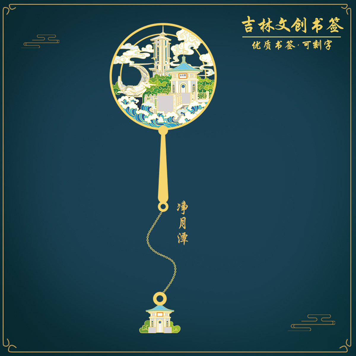 (有版权)净月潭书签吉林金属旅游景点中国古典文创礼品定制刻字