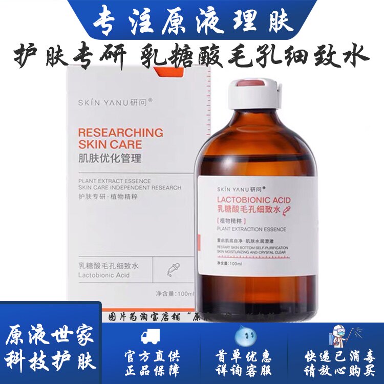 研问乳糖酸毛孔细致水100ml