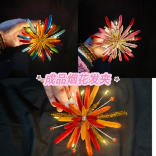 （成品发货）手工氛围感扭扭棒烟花发夹成品发卡新年diy头饰拍照