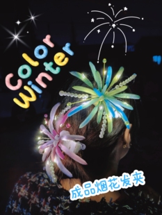 成品烟花发夹扭扭棒手工编织新年活动拍照氛围感毕业活动礼品胸针