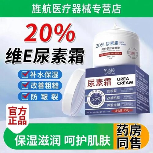 芙诗婷20%维E尿素霜150g保湿滋润