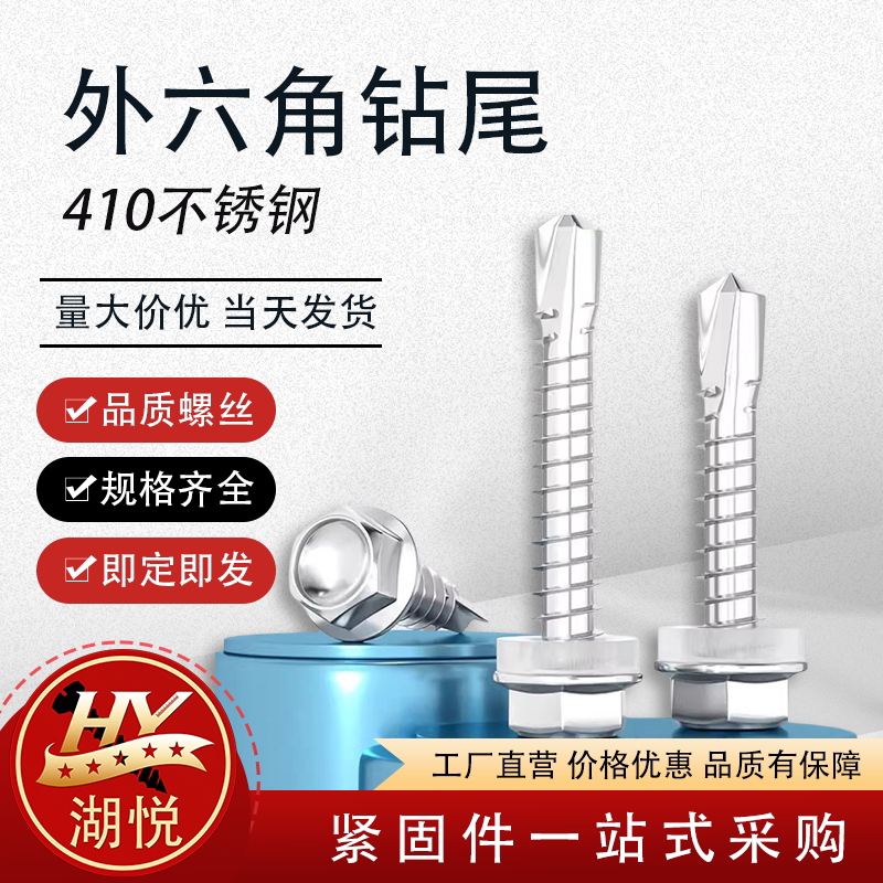 410不锈钢外六角彩钢瓦钻尾螺丝