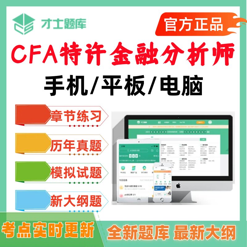 2026年CFA特许金融分析师考试题库历年真题才士题库刷题app