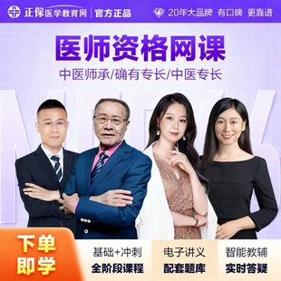 正保医学教育网传统师承/确有专长/中医专长网课网络课程
