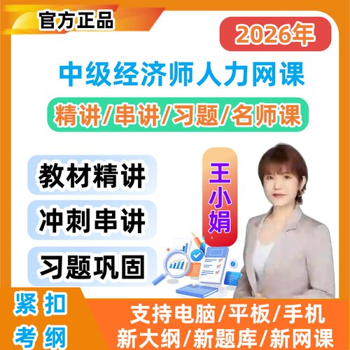 2026年中级经济师人力资源王小娟网课视频题库历年真题冲刺习题课