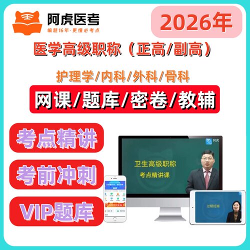 2026年阿虎医考副主任副高正高医学职称考试网课护理学内科