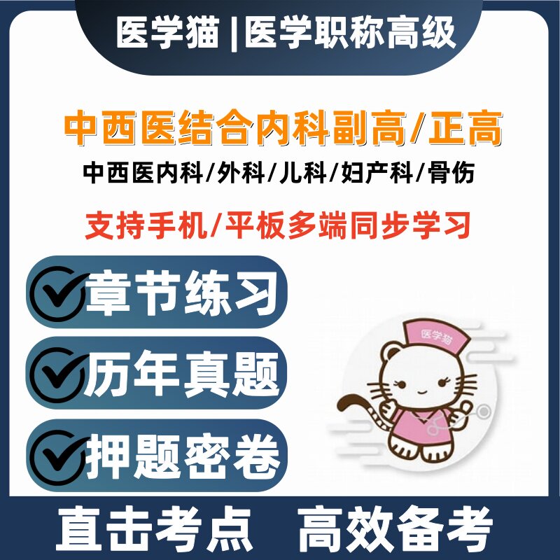 2027年中西医结合内科副高正高历年真题医学猫押题密卷题库儿科图片