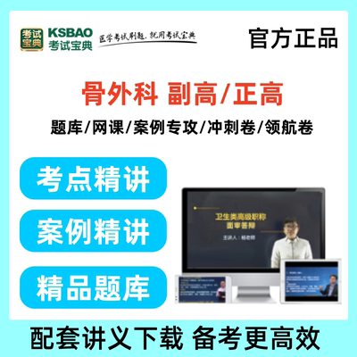 考试宝典正副高骨科学骨外科副主任医师题库视频高级职称网课课件
